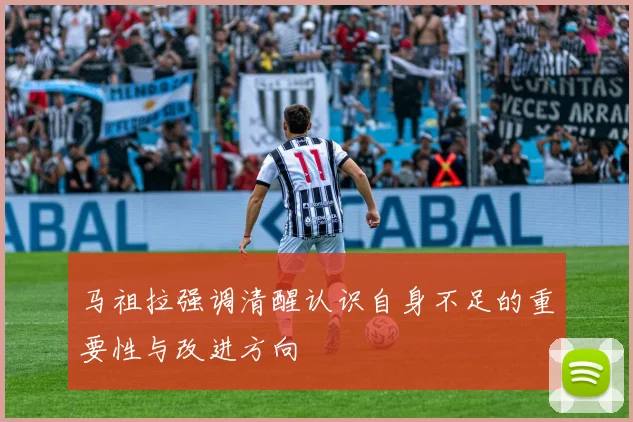 马祖拉强调清醒认识自身不足的重要性与改进方向