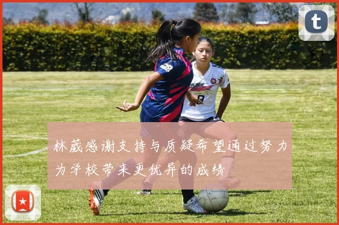 林葳感谢支持与质疑希望通过努力为学校带来更优异的成绩