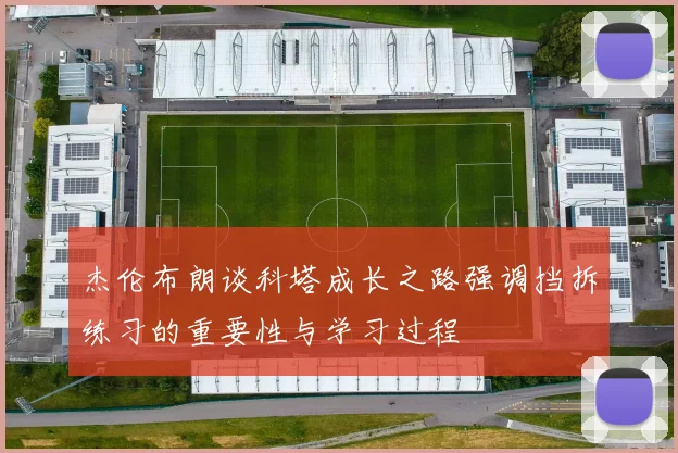 杰伦布朗谈科塔成长之路强调挡拆练习的重要性与学习过程