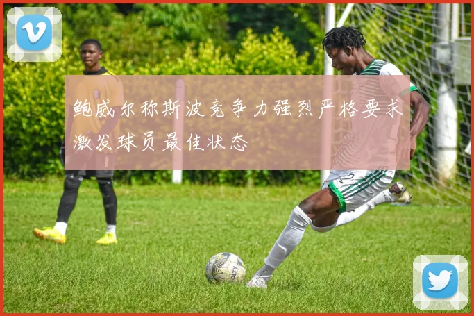 鲍威尔称斯波竞争力强烈严格要求激发球员最佳状态