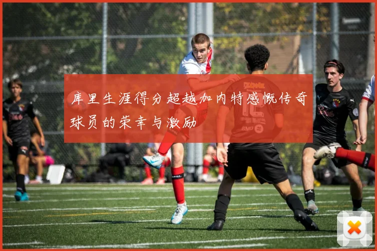 库里生涯得分超越加内特感慨传奇球员的荣幸与激励