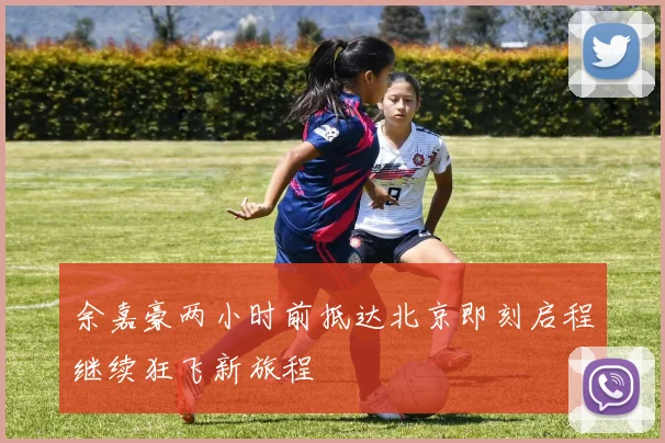 余嘉豪两小时前抵达北京即刻启程继续狂飞新旅程