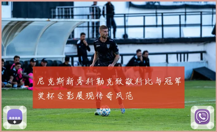 尼克斯新秀科勒克致敬科比与冠军奖杯合影展现传奇风范