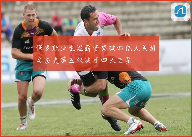 保罗职业生涯薪资突破四亿大关排名历史第五仅次于四大巨星