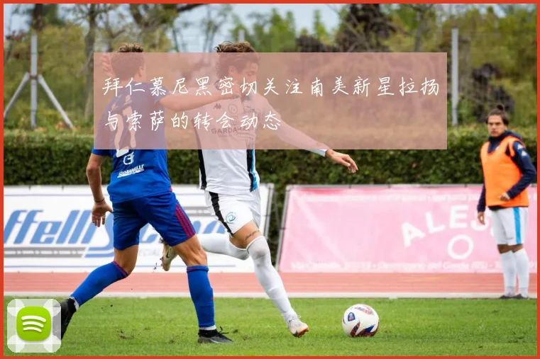 拜仁慕尼黑密切关注南美新星拉扬与索萨的转会动态