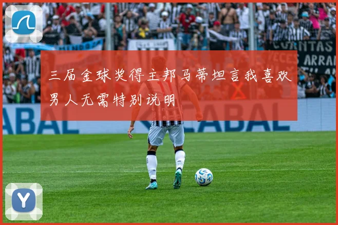 三届金球奖得主邦马蒂坦言我喜欢男人无需特别说明